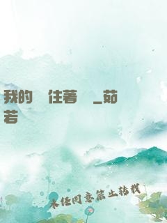 我的體內住著惡靈