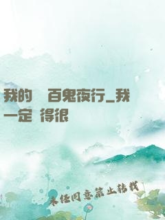 我的體內百鬼夜行