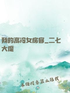 我的高冷女房客