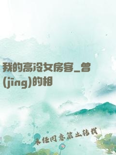 我的高冷女房客