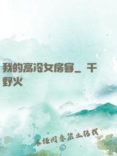我的高冷女房客
