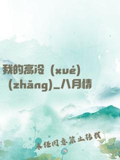 我的高冷學(xué)長(zhǎng)