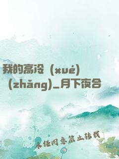 我的高冷學(xué)長(zhǎng)