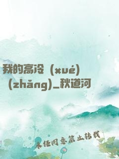 我的高冷學(xué)長(zhǎng)