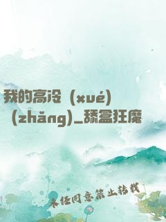 我的高冷學(xué)長(zhǎng)