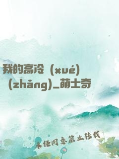 我的高冷學(xué)長(zhǎng)