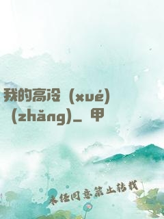 我的高冷學(xué)長(zhǎng)