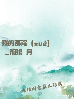 我的高冷學(xué)長