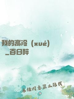 我的高冷學(xué)長