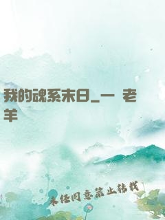 我的魂系末日