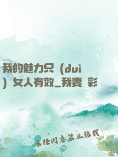我的魅力只對(duì)壞女人有效