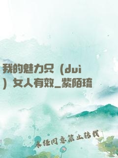 我的魅力只對(duì)壞女人有效