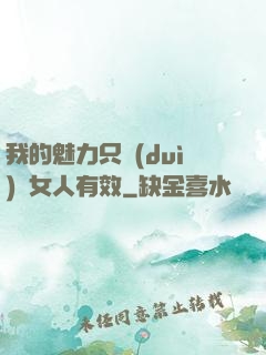 我的魅力只對(duì)壞女人有效
