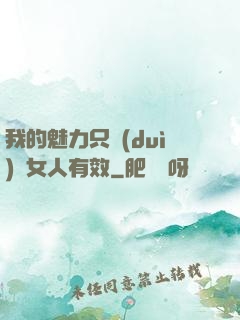 我的魅力只對(duì)壞女人有效