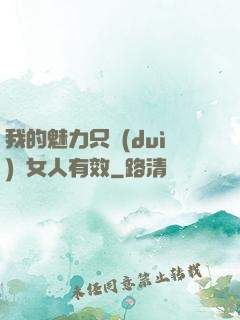 我的魅力只對(duì)壞女人有效