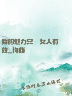我的魅力只對壞女人有效