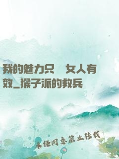 我的魅力只對壞女人有效