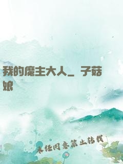 我的魔主大人
