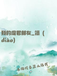 我的魔君朋友