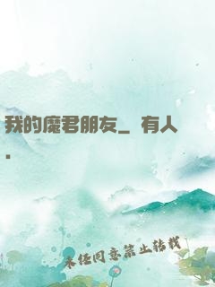 我的魔君朋友