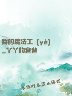 我的魔法工業(yè)