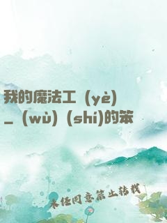我的魔法工業(yè)
