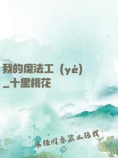 我的魔法工業(yè)