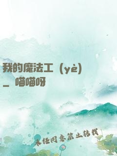 我的魔法工業(yè)