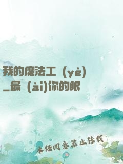 我的魔法工業(yè)