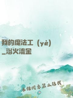 我的魔法工業(yè)