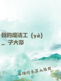 我的魔法工業(yè)
