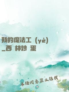 我的魔法工業(yè)