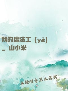 我的魔法工業(yè)