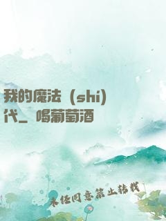 我的魔法時(shí)代