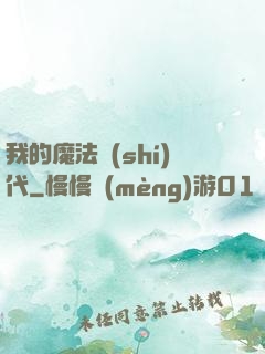 我的魔法時(shí)代