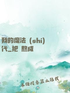 我的魔法時(shí)代
