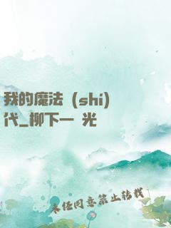 我的魔法時(shí)代