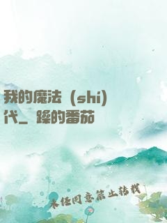 我的魔法時(shí)代