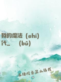 我的魔法時(shí)代