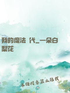 我的魔法時代