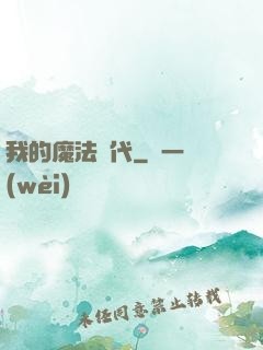 我的魔法時代