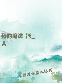 我的魔法時代