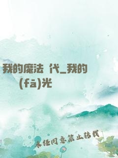 我的魔法時代