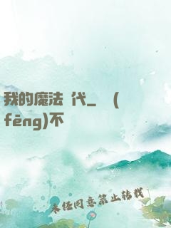 我的魔法時代