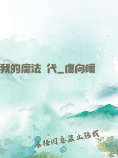 我的魔法時代