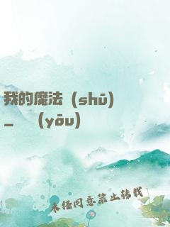 我的魔法書(shū)