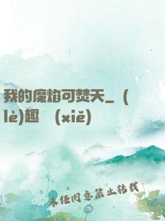 我的魔焰可焚天