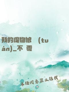 我的魔物娘軍團(tuán)