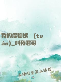 我的魔物娘軍團(tuán)