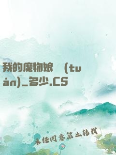 我的魔物娘軍團(tuán)